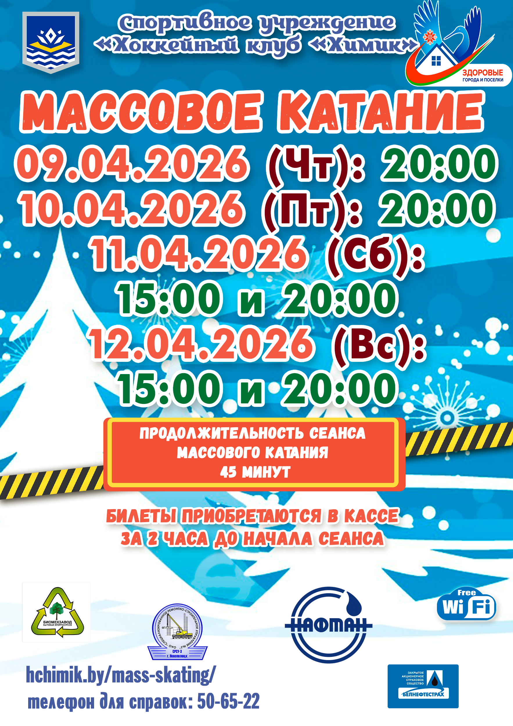 Массовое катание